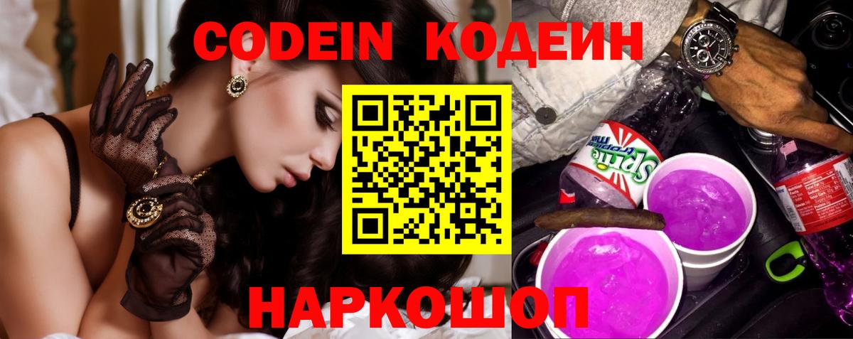 Донецк  Codein Purple Drank  Вход с VPN 
